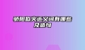 骄阳似火近义词有哪些及造句
