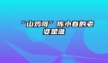 “山鸡哥”陈小春的老婆是谁