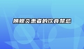 胰腺炎患者的饮食禁忌