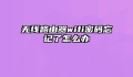 无线路由器wifi密码忘记了怎么办