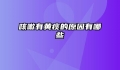 咳嗽有黄痰的原因有哪些