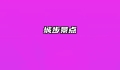 城步景点