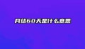 月结60天是什么意思