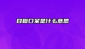 目瞪口呆是什么意思