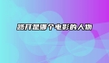 路开是哪个电影的人物