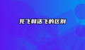死飞和活飞的区别