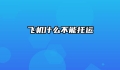 飞机什么不能托运