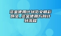 资金使用计划范文精彩例文_资金使用方向计划流程