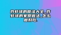 炸虾球的做法大全_炸虾球的家常做法_怎么做好吃.