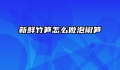新鲜竹笋怎么做泡椒笋