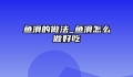 鱼滑的做法_鱼滑怎么做好吃