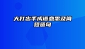 大打出手成语意思及简短造句