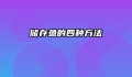 储存鱼的四种方法