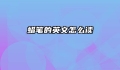蜡笔的英文怎么读
