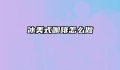 冰美式咖啡怎么做