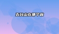 五台山在哪个省