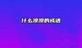 什么凛凛的成语