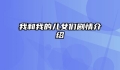 我和我的儿女们剧情介绍