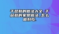 千层糕的做法大全_千层糕的家常做法_怎么做好吃.