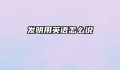 发明用英语怎么说
