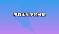 带有山川字的成语