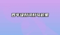 四年级好词好句积累