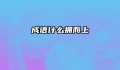 成语什么拥而上