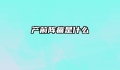 产前阵痛是什么
