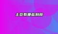 土豆有哪些别称