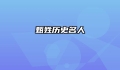 甄姓历史名人