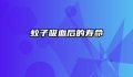 蚊子吸血后的寿命