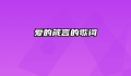 爱的箴言的歌词