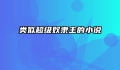类似超级奴隶主的小说
