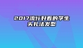 2017流行好看的学生头扎法发型