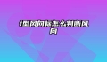 f型风向标怎么判断风向