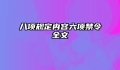 八项规定内容六项禁令全文