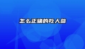 怎么正确的吃人参