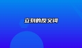 立刻的反义词