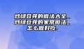 炒绿豆芽的做法大全_炒绿豆芽的家常做法_怎么做好吃.