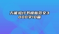 万能检讨书模板范文3000字10篇