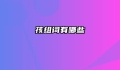 孩组词有哪些