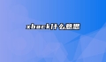 xback什么意思