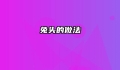 兔头的做法