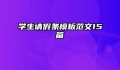 学生请假条模板范文15篇