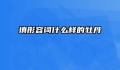 填形容词什么样的牡丹