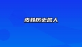 皮姓历史名人