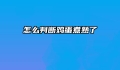 怎么判断鸡蛋煮熟了
