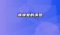 换换爱的演员