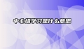 中心组学习是什么意思