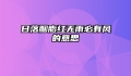 日落胭脂红无雨必有风的意思